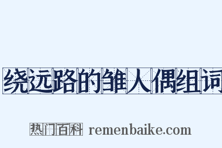 绕远路的雏人偶组词是什么意思的图片